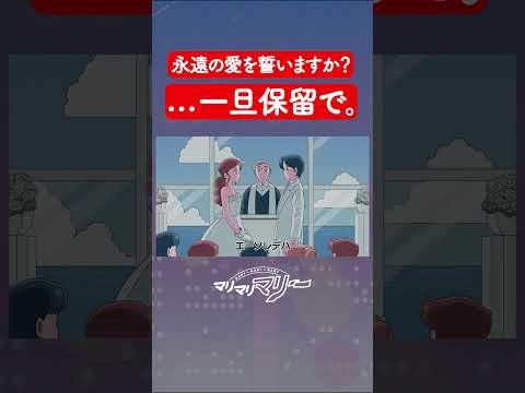 一旦保留で。 #アニメ #コント #マリマリマリー