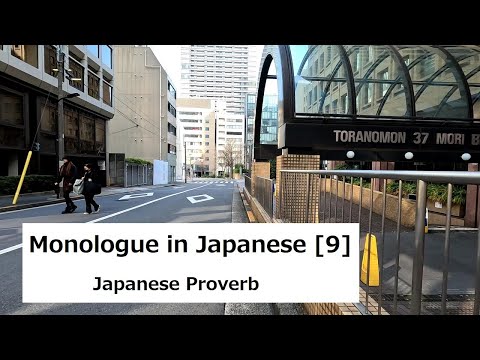 Monologue in Japanese [ 9 ] – Japanese Proverb