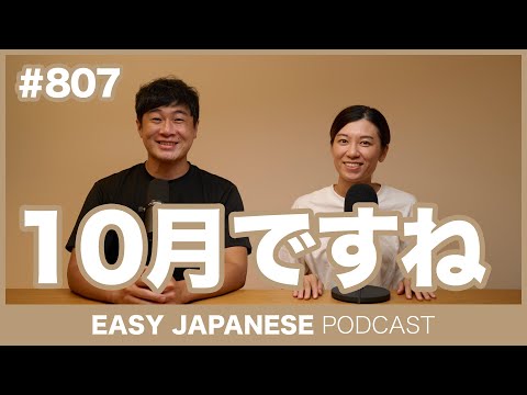 #807 10月ですね / EASY JAPANESE PODCAST Learn Japanese with MASA and ASAMI