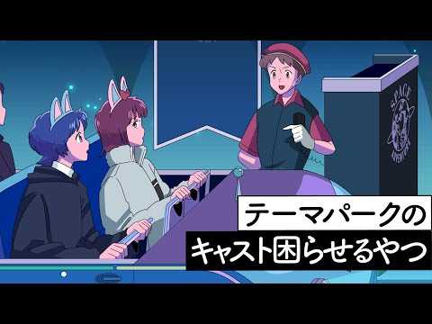 テーマパークのキャスト困らせるやつ【アニメ】【コント】
