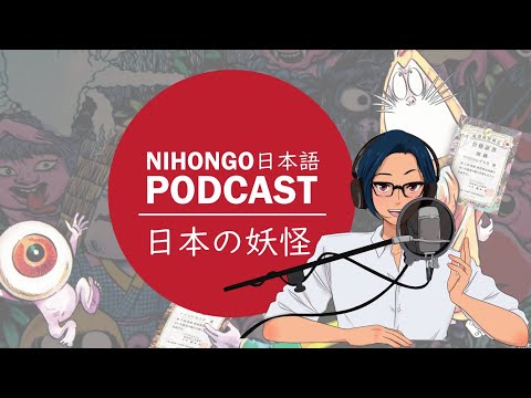 YUYUの日本語Podcast:👹👺日本の妖怪🦊🐢(Japanese Podcast with subtitles)