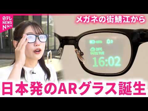 【完成】”メガネの街”鯖江の技術を集結！情報表示できる”ARグラス”誕生　福井　NNNセレクション
