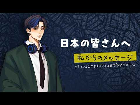 日本の皆さんへ私からのメッセージ
