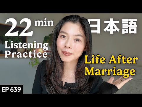 私たちの結婚生活 Japanese Listening Practice N3・N2レベル【中級】Ep.639