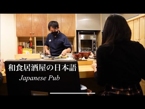 和食居酒屋を紹介します【日本語｜聴解】Japanese Pub “izakaya”