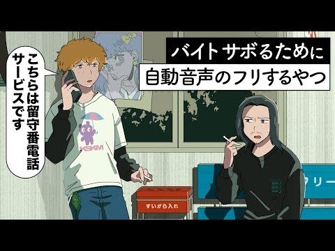 バイトをサボるために自動音声のフリするやつ【アニメ】【コント】