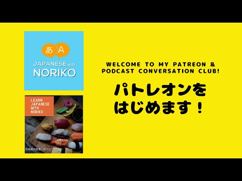 Japanese with Noriko – I started Patreon – パトレオンを始めます。