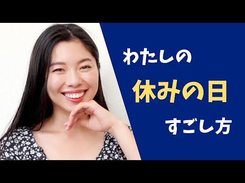 308 休日はこんな感じです😌 #日本語ポッドキャスト