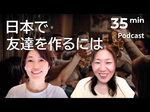 日本の人と友達になるには【中・上級】｜日本語ポッドキャスト
