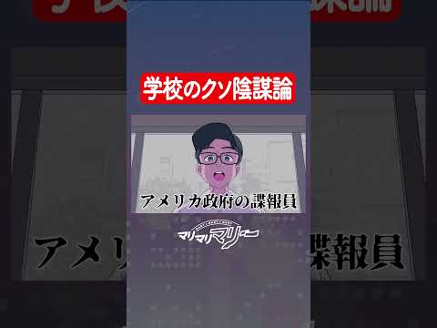 学校のクソ陰謀論 #アニメ #コント #マリマリマリー