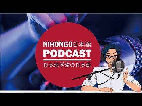 【日本語】日本語学校の「日本語」はどうして不自然に聞こえるの！？ (Japanese Radio for Listening Practice)