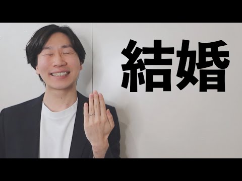 結婚