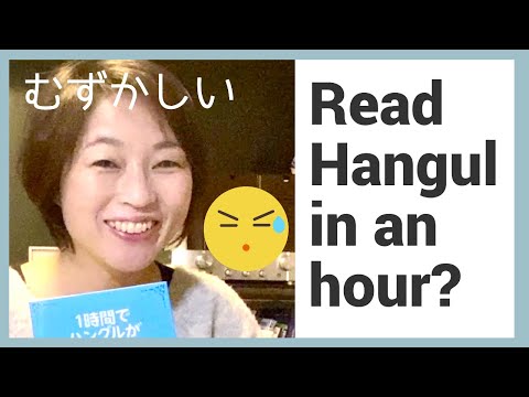 A Japanese teacher trying to read Hangul in an hour with the book “1時間でハングルが読めるようになる本”