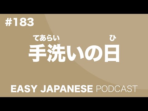 #183 Global Handwashing Day / 手洗いの日 EASY JAPANESE Japanese Podcast for beginners