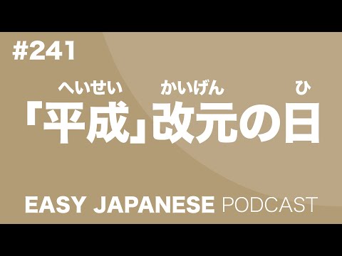#241 「平成」改元の日 EASY JAPANESE Japanese Podcast for beginners