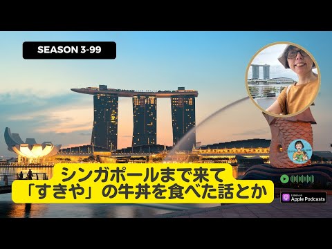 Japanese Podcast Season 3-99 シンガポールまで来て「すきや」の牛丼を食べた話とか