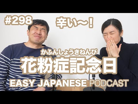 #298 花粉症記念日 EASY JAPANESE Japanese Podcast for beginners