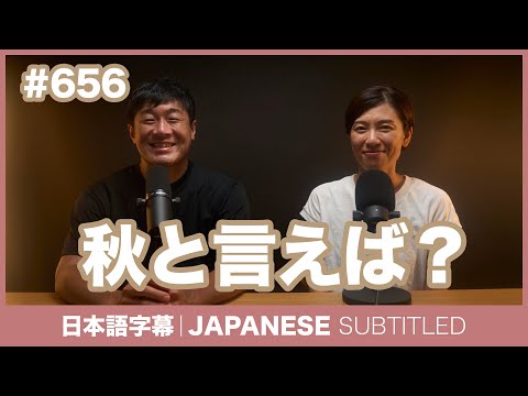 字幕｜#656 秋と言えば？ / EASY JAPANESE PODCAST Learn Japanese with everyday conversations!