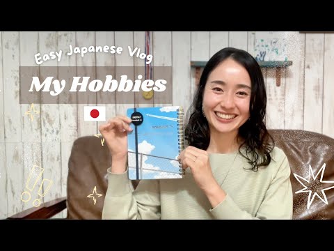 【N4/N5 Listening】Easy Japanese : Talking about my 7 Hobbies (Anime, Travel, Camping)