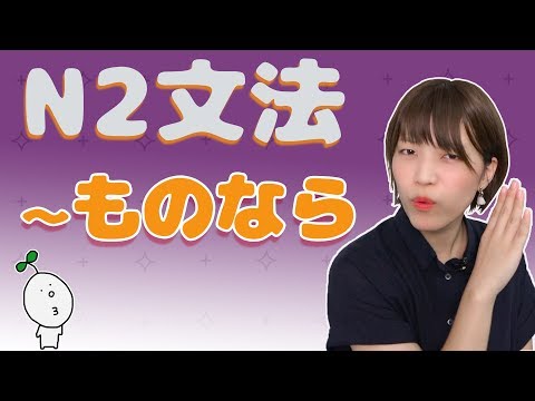 【N2文法】#16 〜ものなら