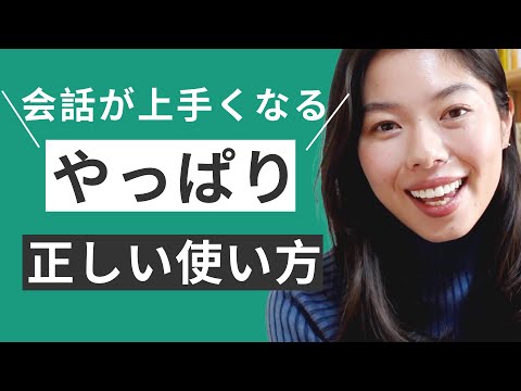 559「やっぱり」の正しい使い方！#日本語ポッドキャスト