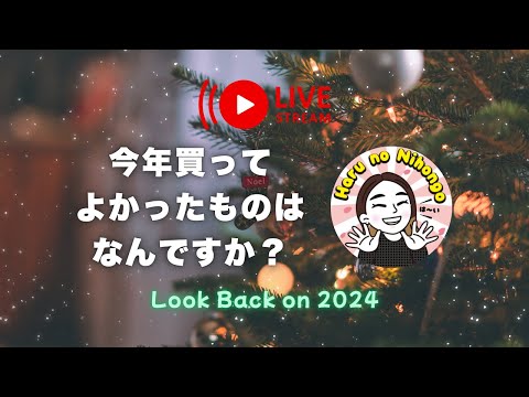 【LIVE】今年買ってよかったものは、なんですか？🛍️