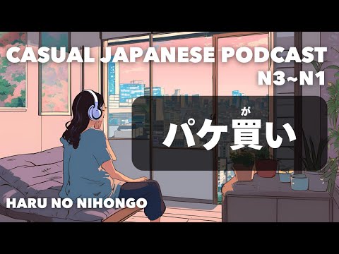 【日本語N3~N1👂】パケ買い🛍️ The Joy of Choosing by the Package!