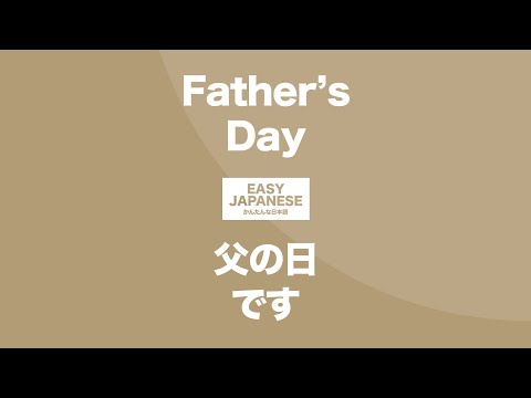 #101 Father’s Day｜父の日です / EASY JAPANESE Japanese Podcast for beginners