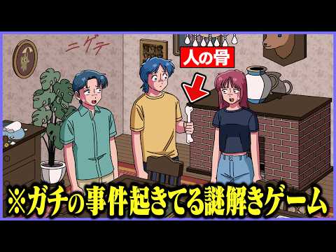 ガチの事件起きてる謎解きゲーム【アニメ】【コント】