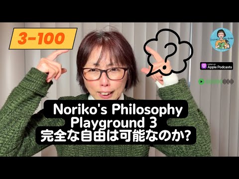 Japanese Podcast Season 3-100 Noriko’s Philosophy Playground 3 完全な自由は可能なのか?