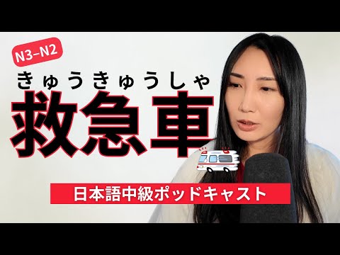 【中級日本語】もしもの時に！私が日本と海外で救急車に乗って学んだこと (What I Learned from Two Ambulance Rides)