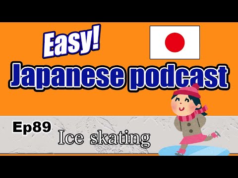 Japanese podcast for beginners / Eo89 Ice skating (Genki 1 level)