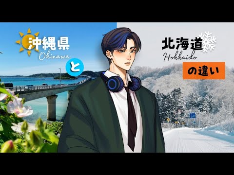 The different between Hokkaido and Okinawa