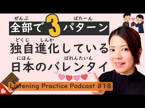 【Romance】Listening Practice #18: Valentine’s Day Routine in Japan