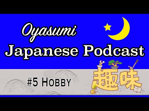 #5 Oyasumi Japanese with Shun – Hobby