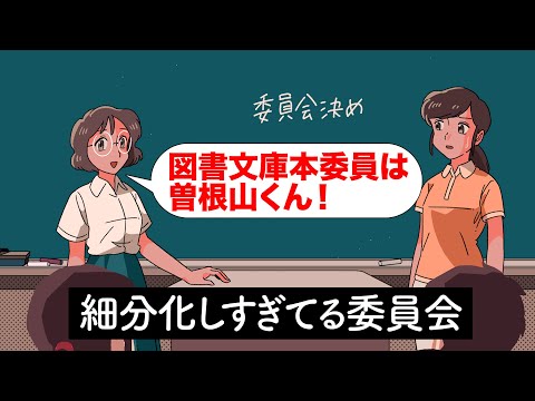 細分化しすぎてる委員会【アニメ】【コント】
