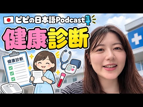 【日本語ポッドキャスト】字幕なしフリートークno.4 健康診断 | easy Japanese | JPLT listening practice | 聴解
