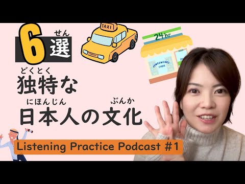 ＜6 INTERESTING FACTS in Japan 🎧🇯🇵＞ Fun Japanese Listening Practice for Beginners to Intermediates