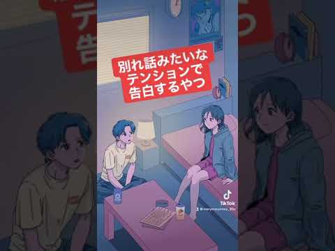 別れ話みたいなテンションで告白するやつ