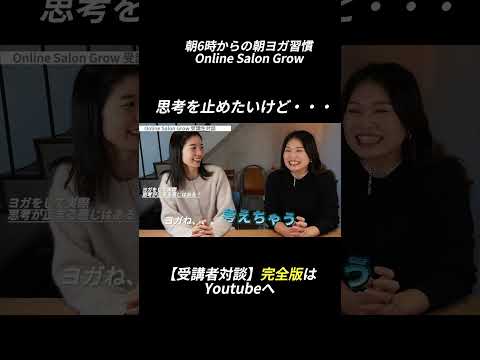 走るより整う！！美容のために走っていた私が朝ヨガを選んだ理由【受講生対談】 #ヨガ#きりぬき