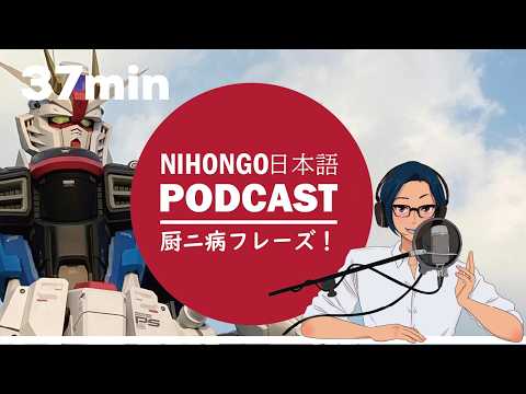 日常会話で使ってみたい中二病フレーズ (Japanese Radio Podcast for Listening practice)