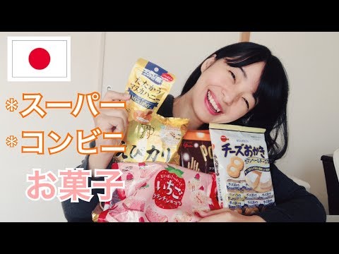 日本のスーパーとコンビニで買ったお菓子(在日本的超市和便利商店買的零食）