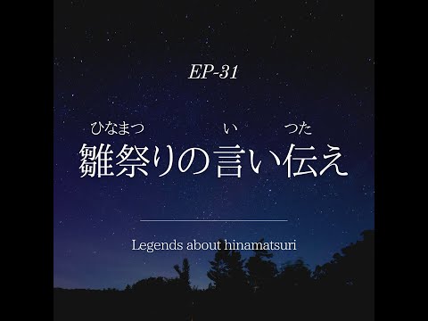 【Patreon⭐️】EP-31 雛祭りの言い伝え Legends about Hinamatsuri