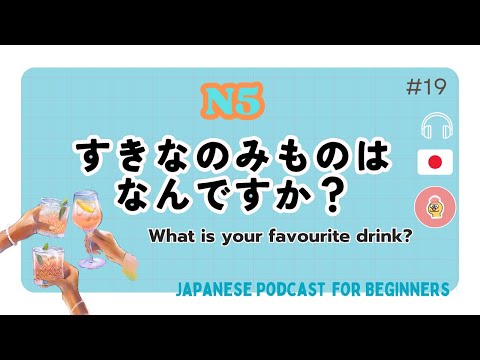 【N5】：すきなのみもの｜Beginner Listening & Vocabulary〔#19〕