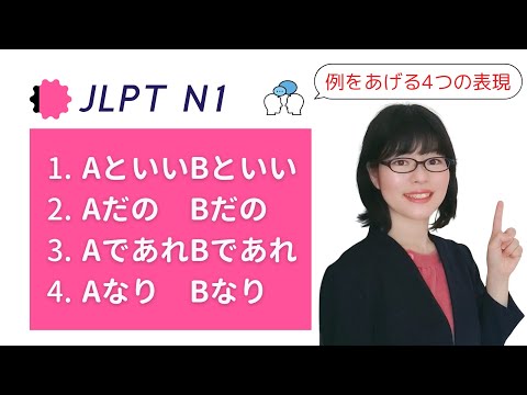 【JLPT N1文法】といい / だの / であれ / なり の違いを理解しよう