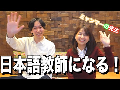 【インタビュー：Phoo Sensei】生徒が先生になる！/A Japanese Learner Became a Japanese Teacher!