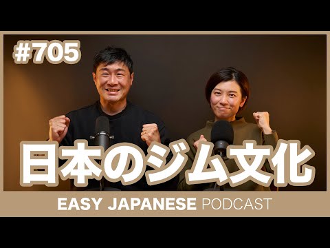 #705 日本のジム文化 / EASY JAPANESE PODCAST Learn Japanese with everyday conversations!