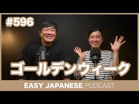 #596 ゴールデンウィーク / EASY JAPANESE PODCAST Learn Japanese with everyday conversations!
