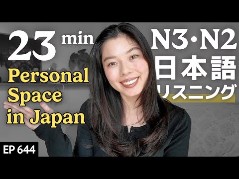 日本人の距離感 近い？遠い？Japanese Listening Practice N3・N2レベル【中級】Ep.644