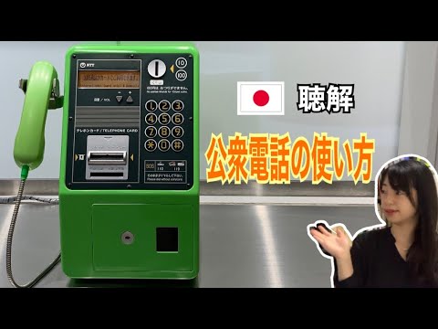 【日本語｜聴解】地震の時役に立つ！公衆電話の使い方